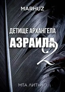 Детище архангела Азраила 2
