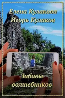 Забавы волшебников