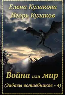 Война или мир