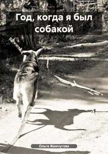 Год, когда я был собакой
