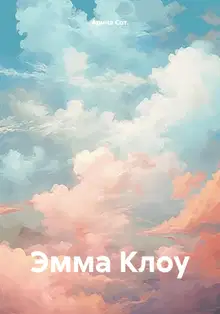 Эмма Клоу