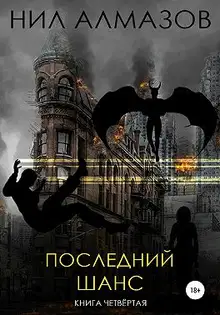 Последний шанс