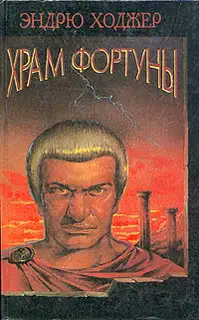 Храм Фортуны