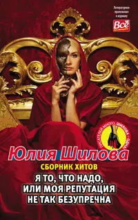 Я то, что надо, или Моя репутация не так безупречна