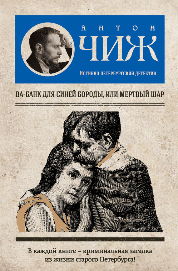 Ва-банк для Синей бороды, или Мертвый шар