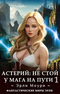 Астерий #1-#2