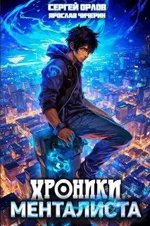 Хроники менталиста 1
