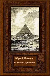 Шакалы пустыни