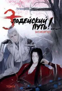 Злодейский путь!.. [том 10]