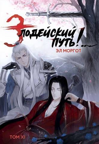 Злодейский путь!.. [том 11]