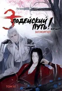 Злодейский путь!.. [том 11]