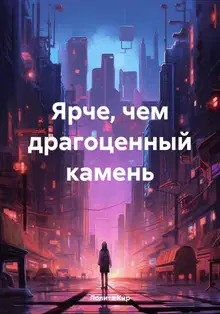 Ярче, чем драгоценный камень