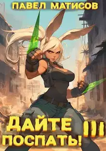 Дайте поспать! Том III