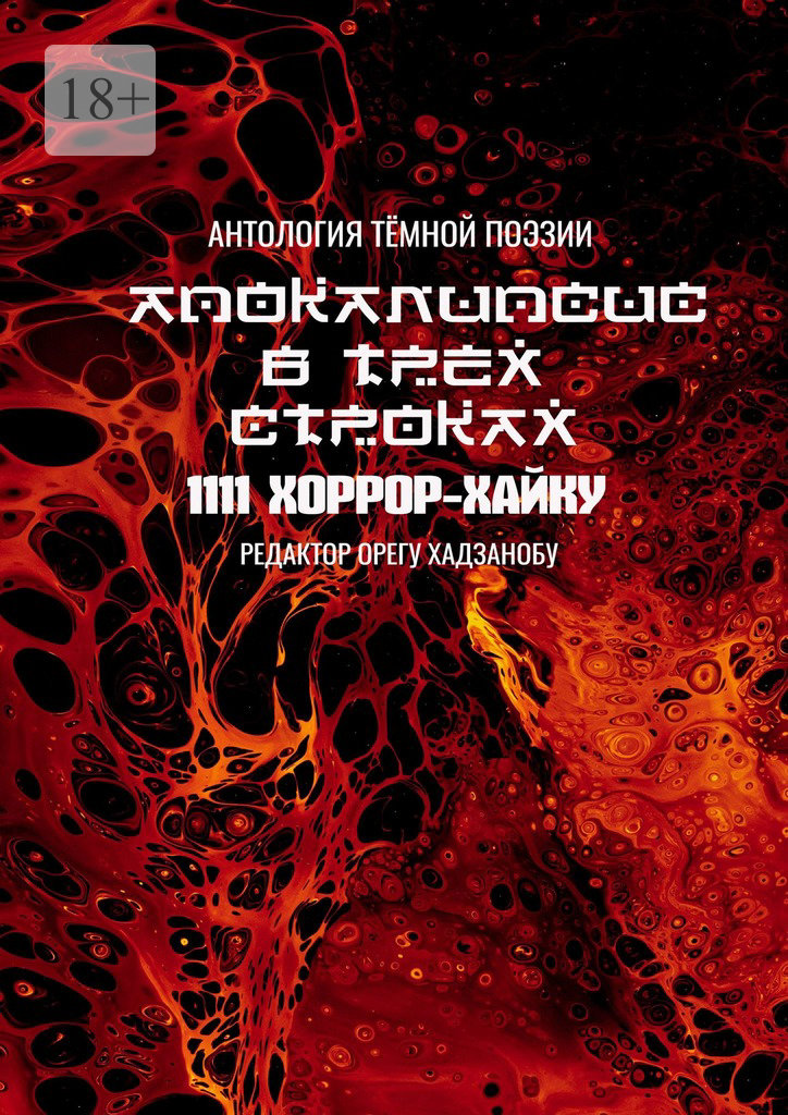 Апокалипсис в трёх строках. Антология тёмной поэзии