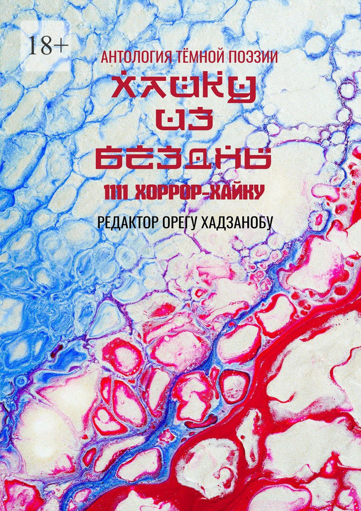 Хайку из бездны. 1111 хоррор-хайку