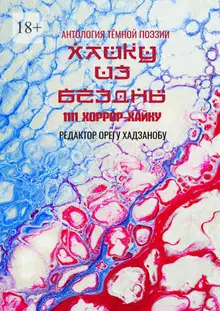 Хайку из бездны. 1111 хоррор-хайку