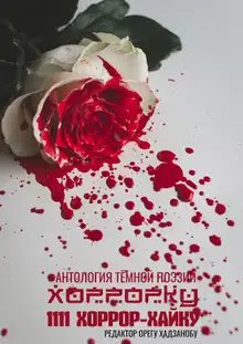 Хоррорку. 1111 хоррор-хайку