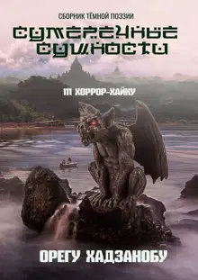Сумеречные сущности. 111 хоррор-хайку. Сборник тёмной поэзии