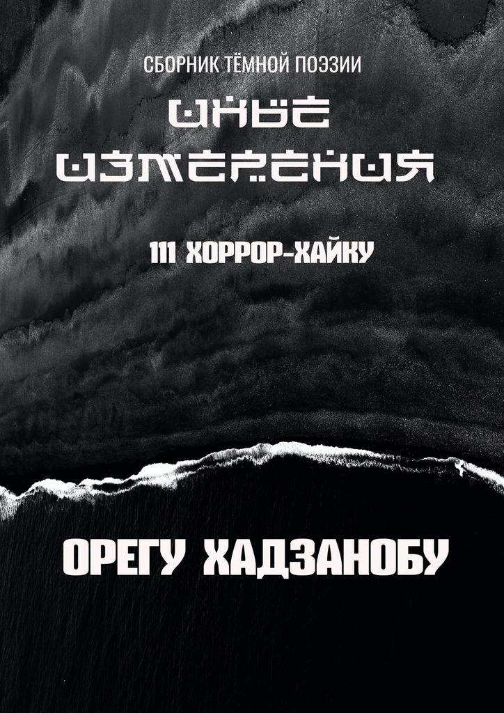Иные измерения. 111 хоррор-хайку. Сборник тёмной поэзии