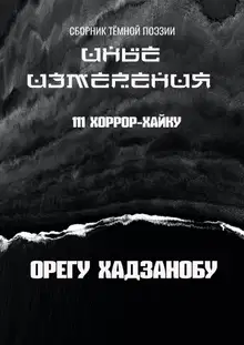 Иные измерения. 111 хоррор-хайку. Сборник тёмной поэзии