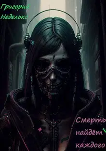 Смерть найдёт каждого