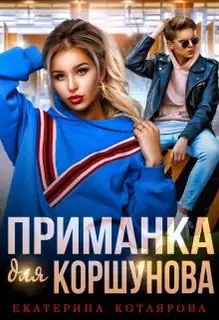 Приманка для Коршунова