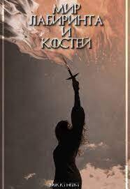 Мир лабиринта и костей