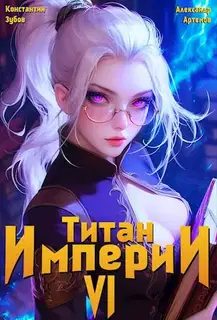 Титан империи 6