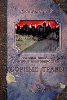 Сорные травы