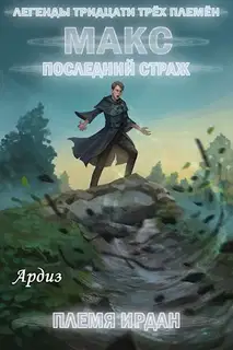 Макс. Последний страж: Племя Ирдан