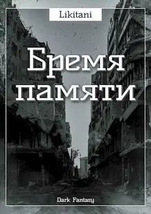 Бремя памяти
