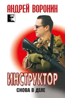Снова в деле