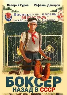 Боксер 1: назад в СССР