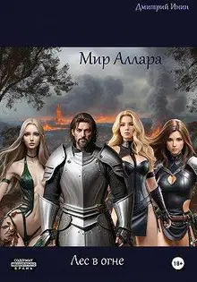 Лес в огне