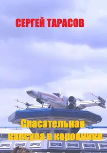 Спасательная капсула в коровнике