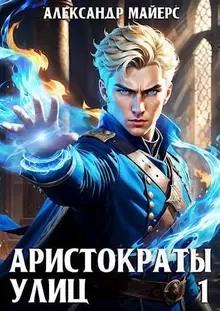 Аристократы улиц 1