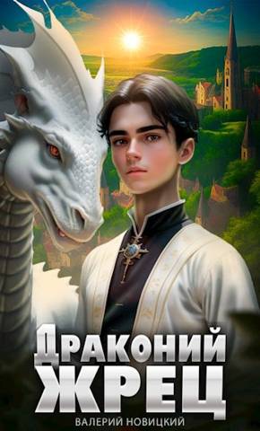 Драконий жрец. Том 1