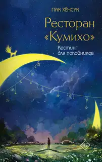 Кастинг для покойников