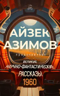 Великие научно-фантастические рассказы. 1960 год