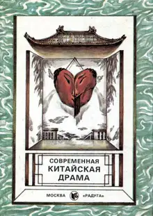 Современная китайская драма