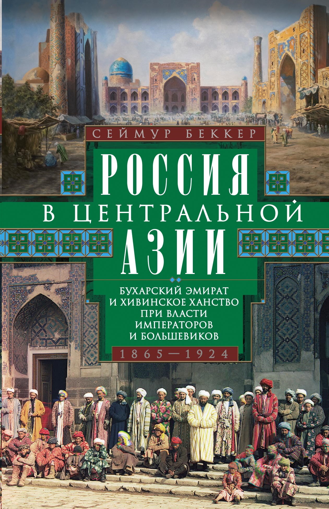 Россия в Центральной Азии. Бухарский эмират и Хивинское ханство при власти императоров и большевиков. 1865–1924