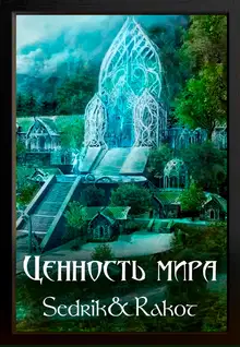 Ценность Мира. Том 1