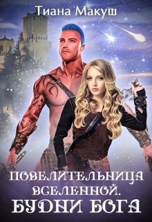 Будни бога
