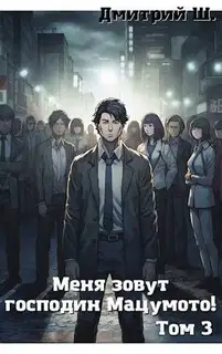 Меня зовут господин Мацумото! Том 3