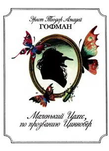 Маленький Цахес, по прозванию Циннобер