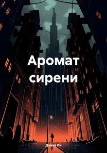 Аромат сирени