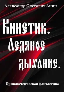 Ледяное дыхание