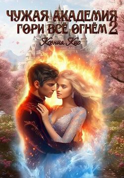 Гори всё огнем 2