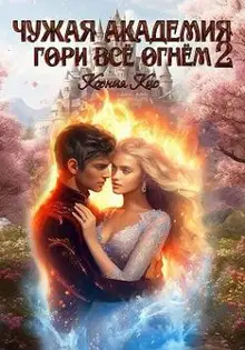 Гори всё огнем 2