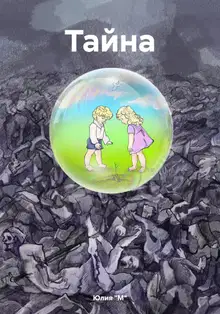 Тайна